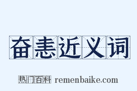 奋恚近义词是什么意思的图片